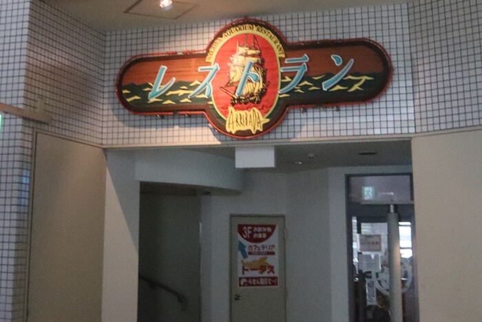 名古屋港水族館のレストラン「アリバダ」
